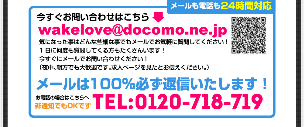 今すぐお問い合わせはこちら wakelove@docomo.ne.jp メールは100%必ず返信いたします！
