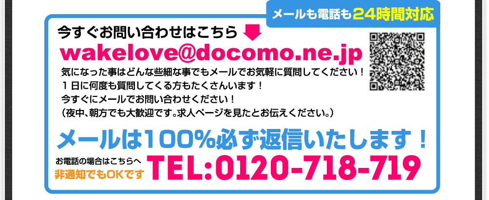 今すぐお問い合わせはこちら wakelove@docomo.ne.jp メールは100%必ず返信いたします！